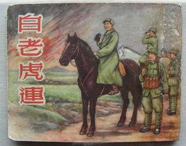 白老虎連 白老虎連