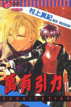 萬有引力[村上真紀著作的BL漫畫]