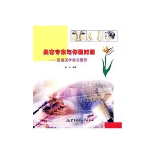 《圖說醫學美容整形——美容專家與你面對面》 《圖說醫學美容整形——美容專家與你面對面》