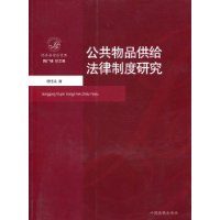 公共物品供給法律制度研究
