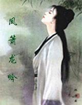 鳳簫龍吟