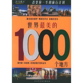 世界最美的1000個地方 世界最美的1000個地方