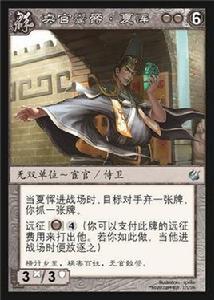 夏惲[《陣面對決》中的卡牌]