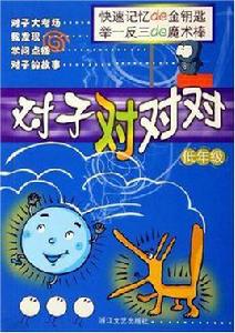 對子對對對 對子對對對