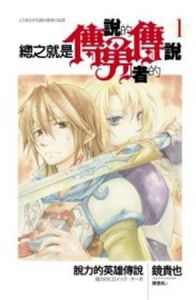 總之就是傳說的勇者的傳說