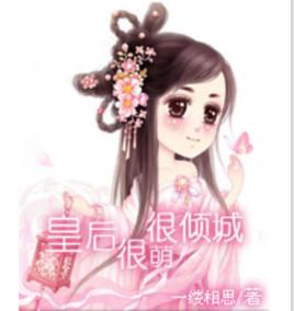 皇后很萌很傾城 皇后很萌很傾城