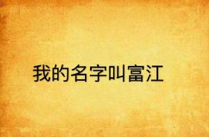 我的名字叫富江