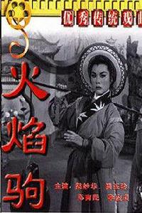 火焰駒[1958年張新富執導戲劇電影]