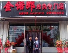 金諾郎烤肉 金諾郎烤肉