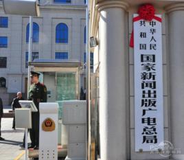 中華人民共和國國家新聞出版廣電總局 中華人民共和國國家新聞出版廣電總局