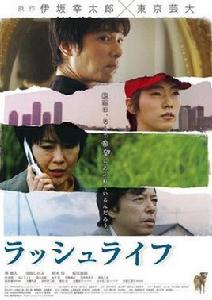 華麗人生[日本2009年堺雅人主演電影]