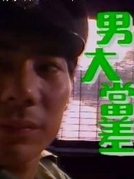 男大當差 男大當差