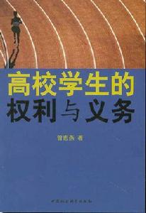 高校學生的權利與義務 高校學生的權利與義務