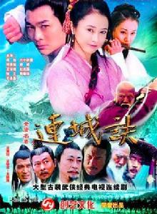 連城訣[2004年王新民執導大陸版電視劇]