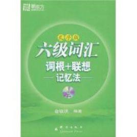 六級辭彙詞根+聯想記憶法