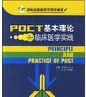 POCT基本理論和臨床醫學實踐