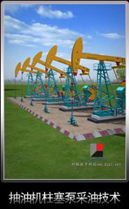 抽油機柱塞泵採油技術