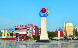 大廠[河北省廊坊市大廠縣]