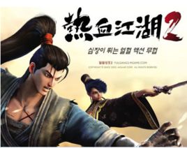 《熱血江湖2》 《熱血江湖2》