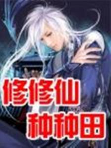 修修仙種種田 修修仙種種田