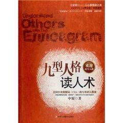 《九型人格讀人術》