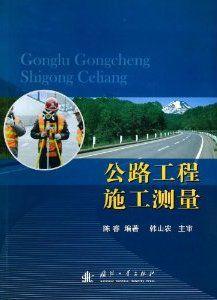 公路工程施工測量[陳睿2014年編著]