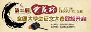 第二屆首義杯全國大學生徵文大賽 第二屆首義杯全國大學生徵文大賽