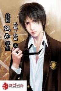 校園極品學生 校園極品學生