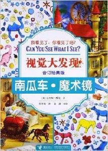 視覺大發現合訂經典版:南瓜車·魔術鏡 視覺大發現合訂經典版:南瓜車·魔術鏡