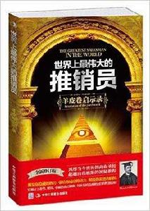 世界上最偉大的推銷員：羊皮卷啟示錄