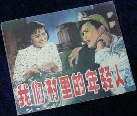 我們村裡的年輕人續集 我們村裡的年輕人續集