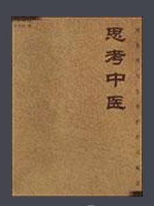 思考中醫 思考中醫