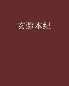 玄彌本紀 玄彌本紀