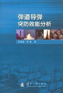 彈道飛彈突防效能分析 彈道飛彈突防效能分析