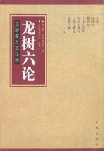 龍樹六論 龍樹六論