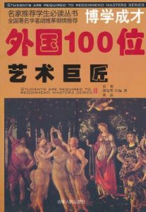 《外國100位藝術巨匠》 《外國100位藝術巨匠》