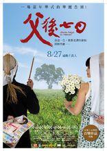父後七日[2010年劉梓潔執導電影]
