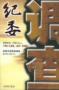 紀委調查 紀委調查