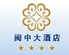 閩中大酒店