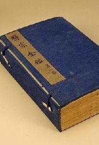 《眼科心法要訣》 《眼科心法要訣》