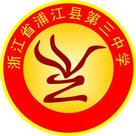 浦江縣第三中學 浦江縣第三中學