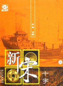 《新宋》 《新宋》