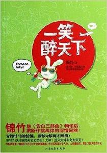 一笑醉天下 一笑醉天下