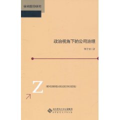 政治視角下的公司治理