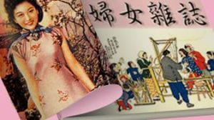 婦女雜誌 婦女雜誌