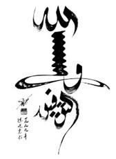 中國穆斯林阿拉伯書法藝術