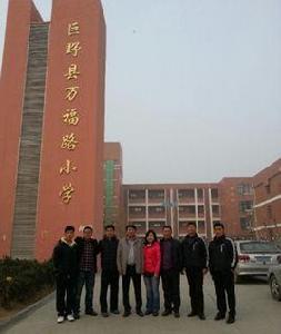 巨野縣萬福路國小 巨野縣萬福路國小