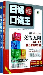 日語口語王 日語口語王