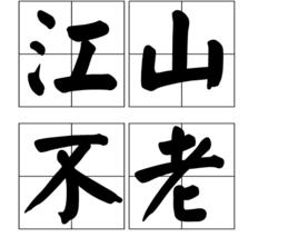 江山不老 江山不老