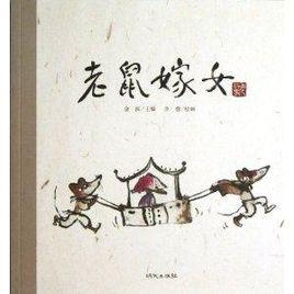 老故事繪本:老鼠嫁女 老故事繪本:老鼠嫁女